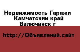 Недвижимость Гаражи. Камчатский край,Вилючинск г.